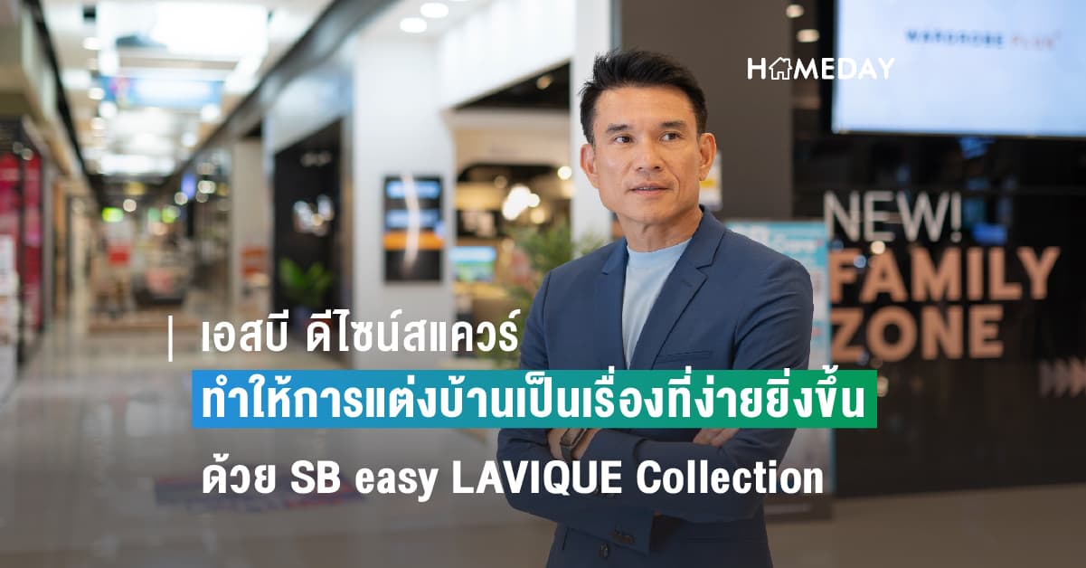 เอสบี ดีไซน์สแควร์  ทำให้การแต่งบ้านเป็นเรื่องที่ง่ายยิ่งขึ้น  ด้วย SB easy LAVIQUE Collection ตอบโจทย์ทุกเจเนอเรชัน  โดดเด่นด้านดีไซน์ ครบทั้งฟังก์ชัน ล้ำหน้าด้วยเทคโนโลยี ผสานสมดุลของการทำงานและการใช้ชีวิต