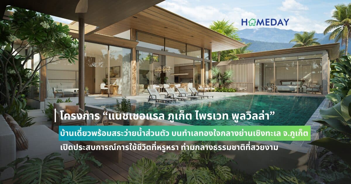 โครงการ “แนชเชอแรล ภูเก็ต ไพรเวท พูลวิลล่า” (Naturale Phuket Private Pool Villas) บ้านเดี่ยวพร้อมสระว่ายน้ำส่วนตัว บนทำเลทองใจกลางย่านเชิงทะเล จ.ภูเก็ต  เปิดประสบการณ์การใช้ชีวิตที่หรูหรา ท่ามกลางธรรมชาติที่สวยงาม เริ่มต้นเพียง 27.6 ล้านบาท*
