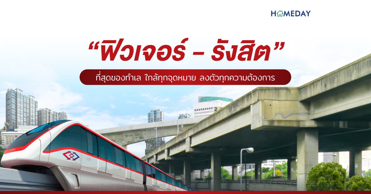 “ฟิวเจอร์-รังสิต”  ที่สุดของทำเล ใกล้ทุกจุดหมาย ลงตัวทุกความต้องการ