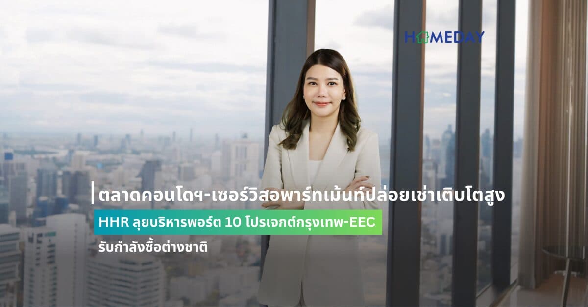 ตลาดคอนโดฯ-เซอร์วิสอพาร์ทเม้นท์ปล่อยเช่าเติบโตสูง HHR ลุยบริหารพอร์ต 10 โปรเจกต์กรุงเทพ-EEC รับกำลังซื้อต่างชาติ