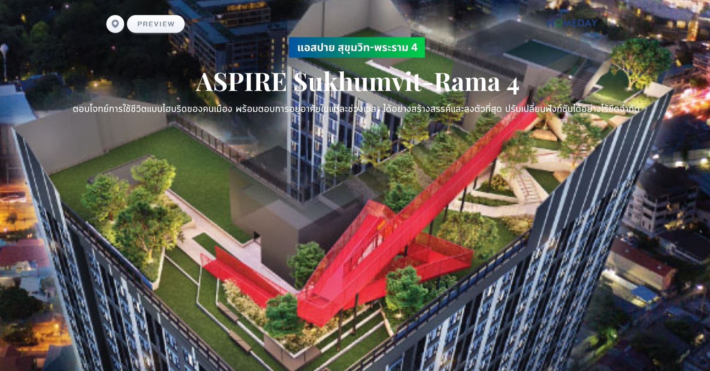 พรีวิว แอสปาย สุขุมวิท-พระราม 4 (ASPIRE Sukhumvit-Rama 4) ตอบโจทย์การใช้ชีวิตแบบไฮบริดของคนเมือง พร้อมตอบการอยู่อาศัยในแต่ละช่วงเวลา ได้อย่างสร้างสรรค์และลงตัวที่สุด ปรับเปลี่ยนฟังก์ชันได้อย่างไร้ขีดจำกัด