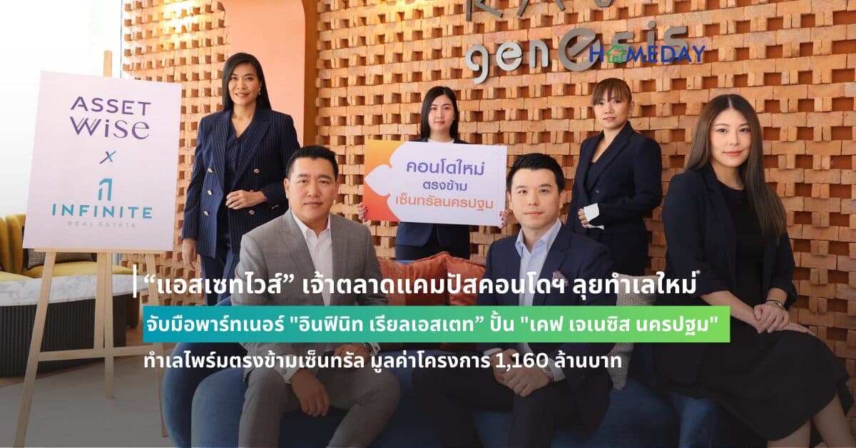 “แอสเซทไวส์” เจ้าตลาดแคมปัสคอนโดฯ ลุยทำเลใหม่  จับมือพาร์ทเนอร์ “อินฟินิท เรียลเอสเตท” ปั้น “เคฟ เจเนซิส นครปฐม”  ทำเลไพร์มตรงข้ามเซ็นทรัล มูลค่าโครงการ 1,160 ล้านบาท