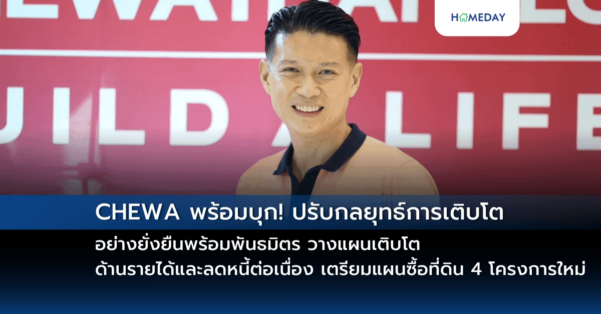 CHEWA พร้อมบุก! ปรับกลยุทธ์การเติบโตอย่างยั่งยืนพร้อมพันธมิตร วางแผนเติบโตด้านรายได้และลดหนี้ต่อเนื่อง เตรียมแผนซื้อที่ดิน 4 โครงการใหม่ มูลค่ารวม 2,395 ล้านบาท ตั้งเป้ารายได้ 2,000 ล้านบาท