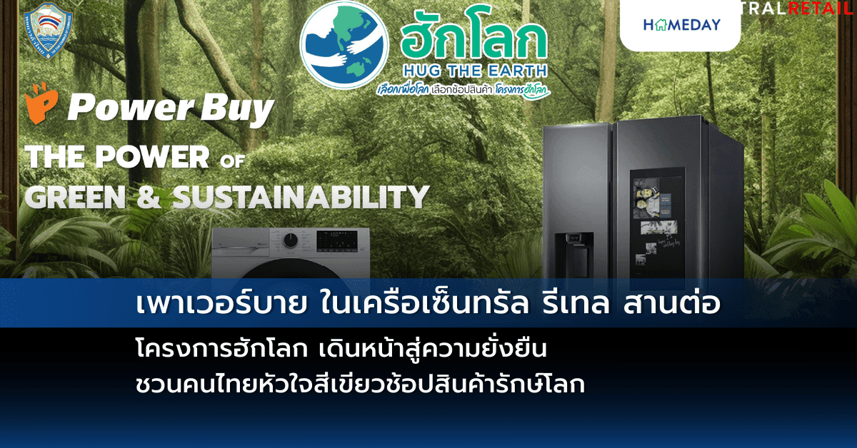 เพาเวอร์บาย ในเครือเซ็นทรัล รีเทล สานต่อ โครงการฮักโลก เดินหน้าสู่ความยั่งยืน ชวนคนไทยหัวใจสีเขียวช้อปสินค้ารักษ์โลก