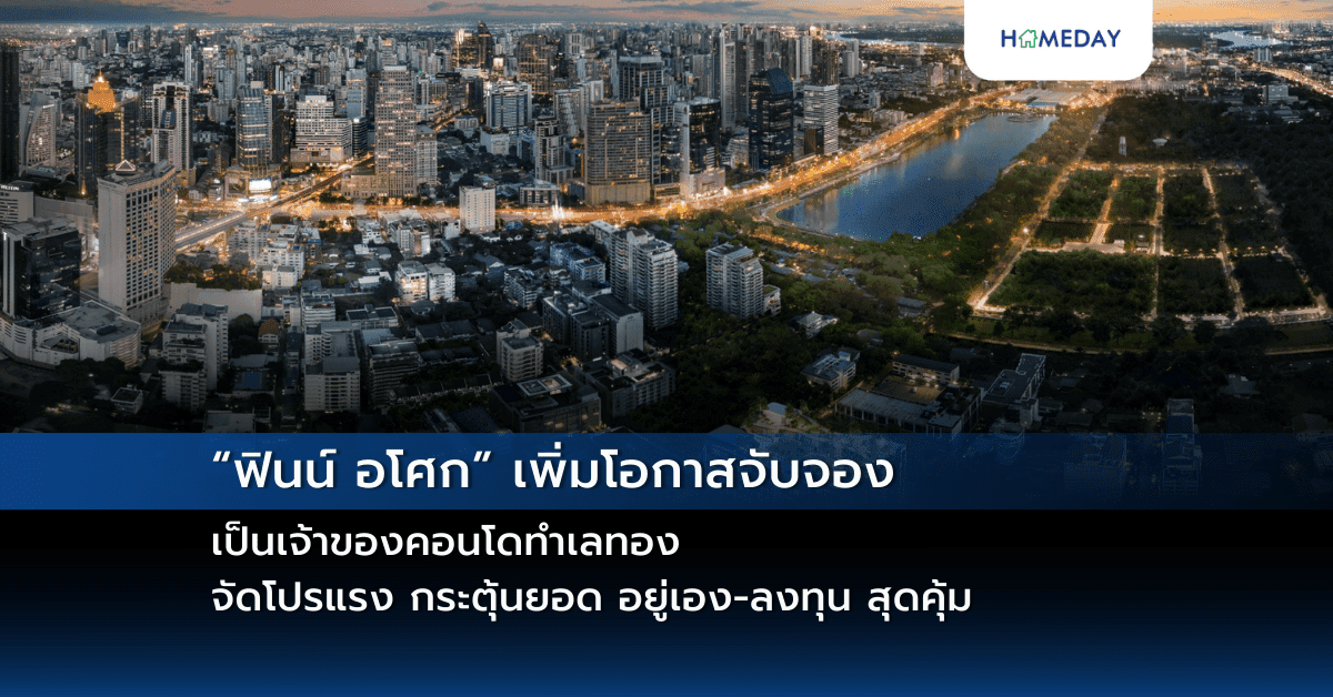 ฟินน์ อโศก เพิ่มโอกาสจับจองเป็นเจ้าของคอนโดทำเลทอง จัดโปรแรง กระตุ้นยอด อยู่เอง-ลงทุน สุดคุ้ม
