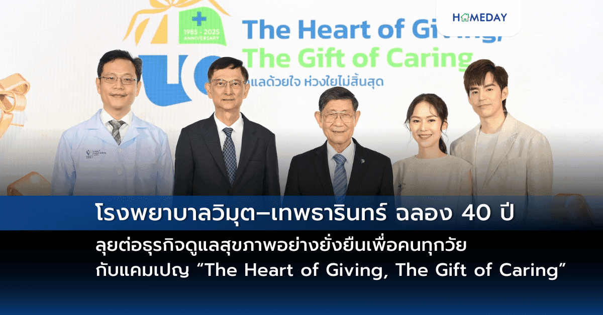 โรงพยาบาลวิมุต–เทพธารินทร์ ฉลอง 40 ปี ลุยต่อธุรกิจดูแลสุขภาพอย่างยั่งยืนเพื่อคนทุกวัยกับแคมเปญ “The Heart of Giving, The Gift of Caring” สร้างต้นแบบลดเสี่ยง NCDs