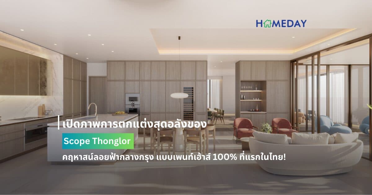 เปิดภาพการตกแต่งสุดอลังของ Scope Thonglor คฤหาสน์ลอยฟ้ากลางกรุง แบบเพนท์เฮ้าส์ 100% ที่แรกในไทย!