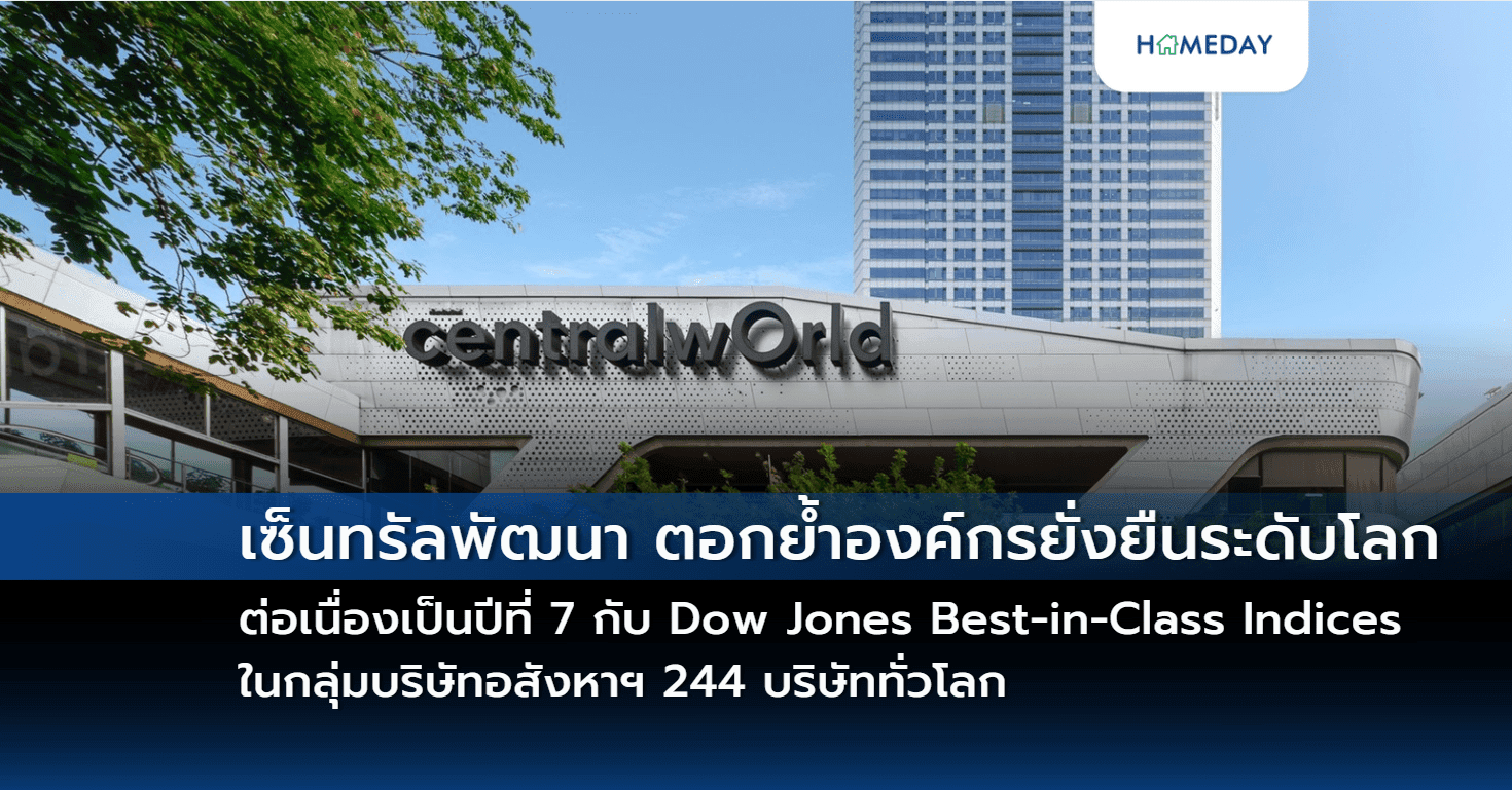 เซ็นทรัลพัฒนา ตอกย้ำองค์กรยั่งยืนระดับโลกต่อเนื่องเป็นปีที่ 7 กับ Dow Jones Best-in-Class Indices ในกลุ่มบริษัทอสังหาฯ