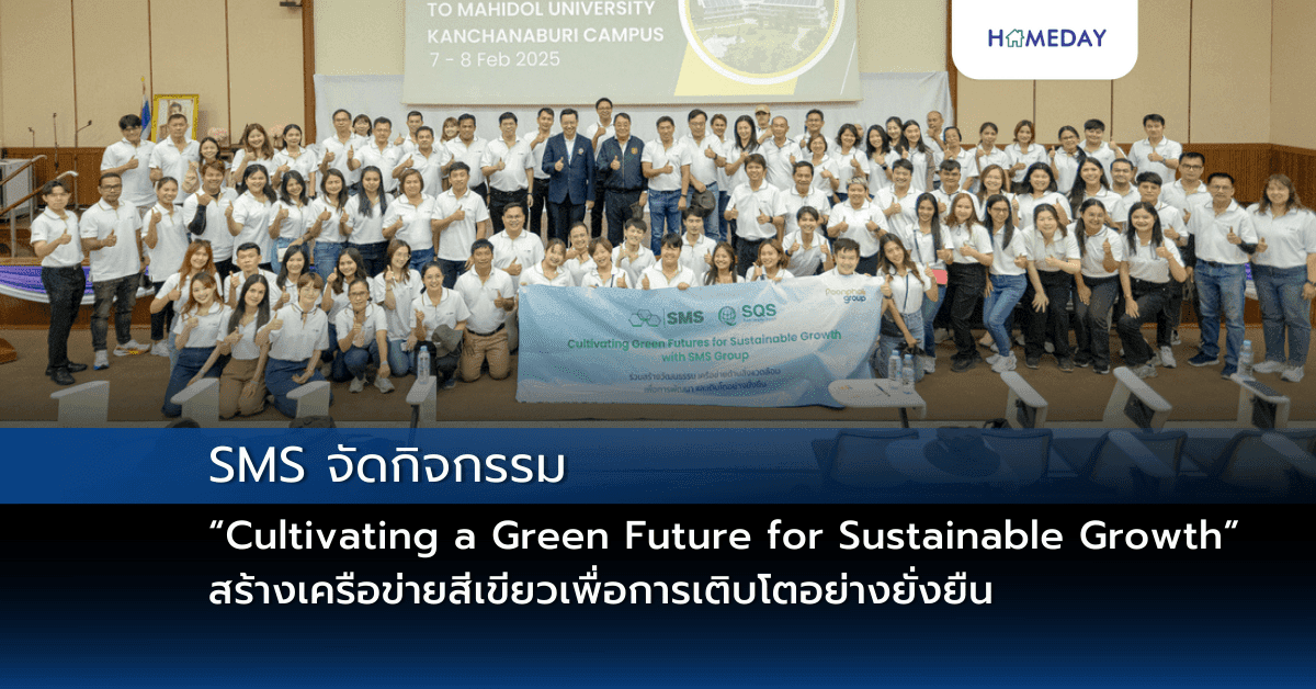 SMS จัดกิจกรรม “Cultivating a Green Future for Sustainable Growth” สร้างเครือข่ายสีเขียวเพื่อการเติบโตอย่างยั่งยืน