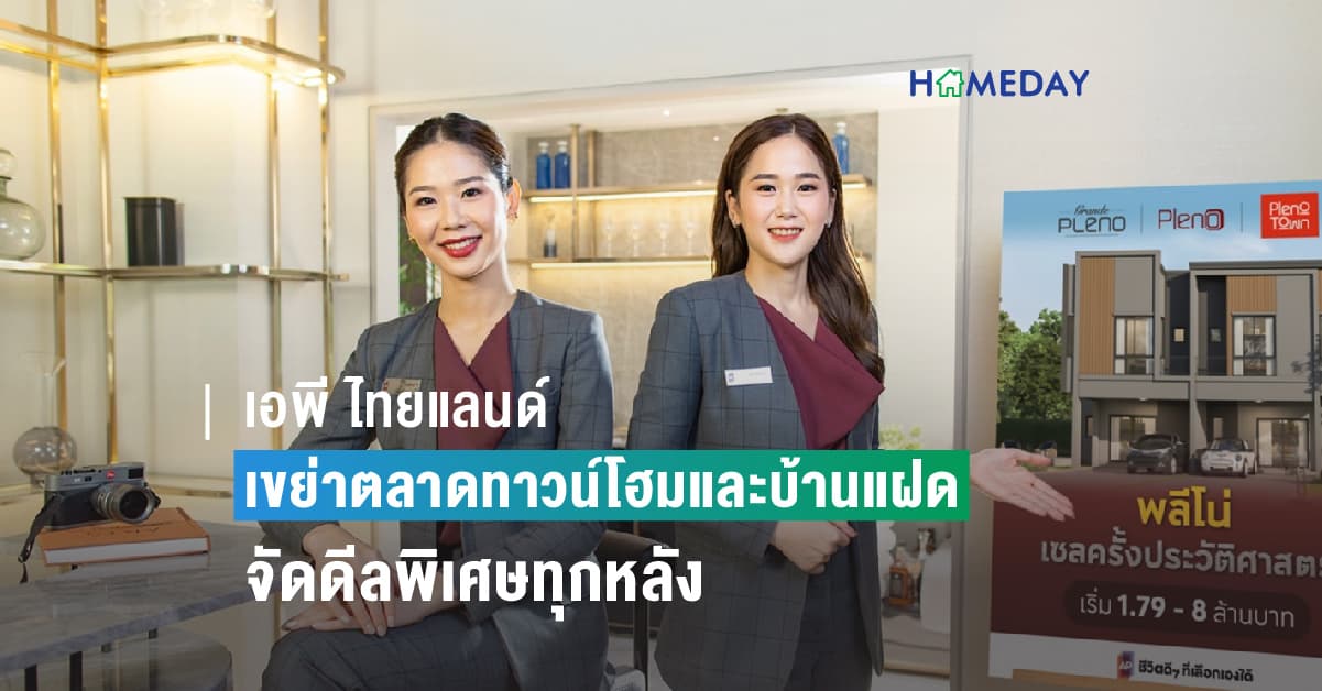 เอพี ไทยแลนด์ เขย่าตลาดทาวน์โฮมและบ้านแฝด ยกทัพ 70 โครงการพร้อมอยู่ ทั่วกรุงเทพฯ จัดดีลพิเศษทุกหลัง เริ่ม 1.79 – 12 ล้านบาท