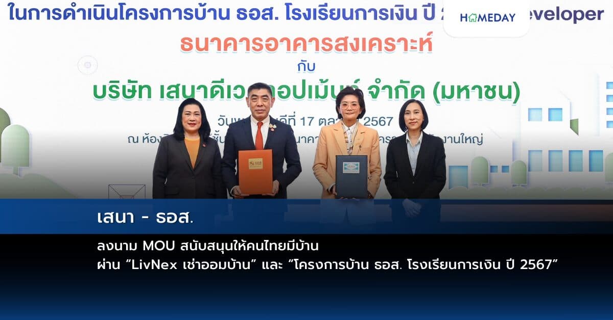 เสนา – ธอส. ลงนาม MOU สนับสนุนให้คนไทยมีบ้าน ผ่าน “LivNex เช่าออมบ้าน” และ “โครงการบ้าน ธอส. โรงเรียนการเงิน ปี 2567”