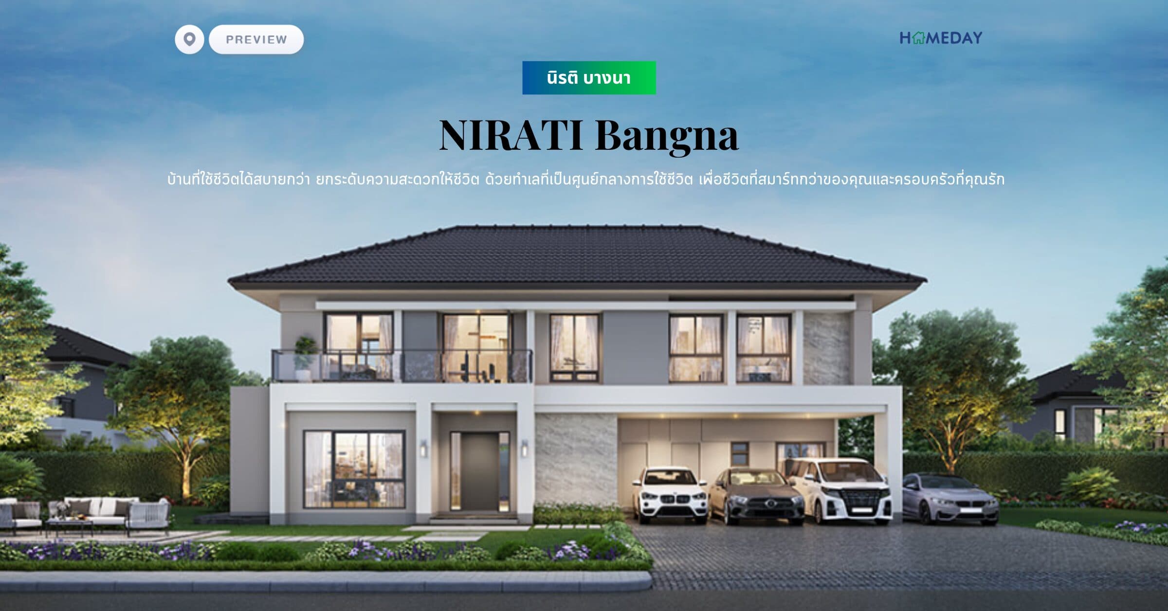 พรีวิว นิรติ บางนา (NIRATI Bangna) บ้านที่ใช้ชีวิตได้สบายกว่า ยกระดับความสะดวกให้ชีวิต ด้วยทำเลที่เป็นศูนย์กลางการใช้ชีวิต เพื่อชีวิตที่สมาร์ทกว่าของคุณและครอบครัวที่คุณรัก