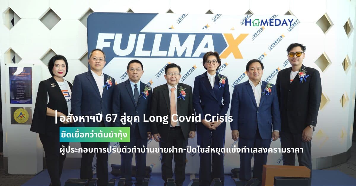 อสังหาฯปี 67 สู่ยุค Long Covid Crisis ยืดเยื้อกว่าต้มยำกุ้ง ผู้ประกอบการปรับตัวทำบ้านขายฝาก-ปิดไซส์หยุดแข่งทำเลสงครามราคา