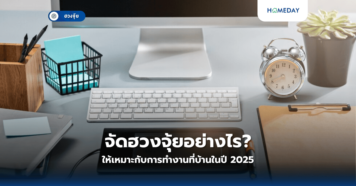 จัดฮวงจุ้ยอย่างไรให้เหมาะกับการทำงานที่บ้านในปี 2025?