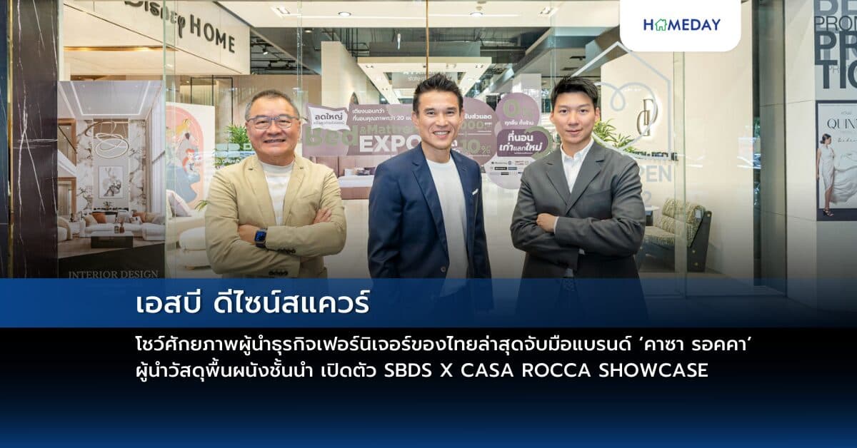 เอสบี ดีไซน์สแควร์ โชว์ศักยภาพผู้นำธุรกิจเฟอร์นิเจอร์ของไทย  ล่าสุดจับมือแบรนด์ ‘คาซา รอคคา’ ผู้นำวัสดุพื้นผนังชั้นนำ เปิดตัว SBDS X CASA ROCCA SHOWCASE