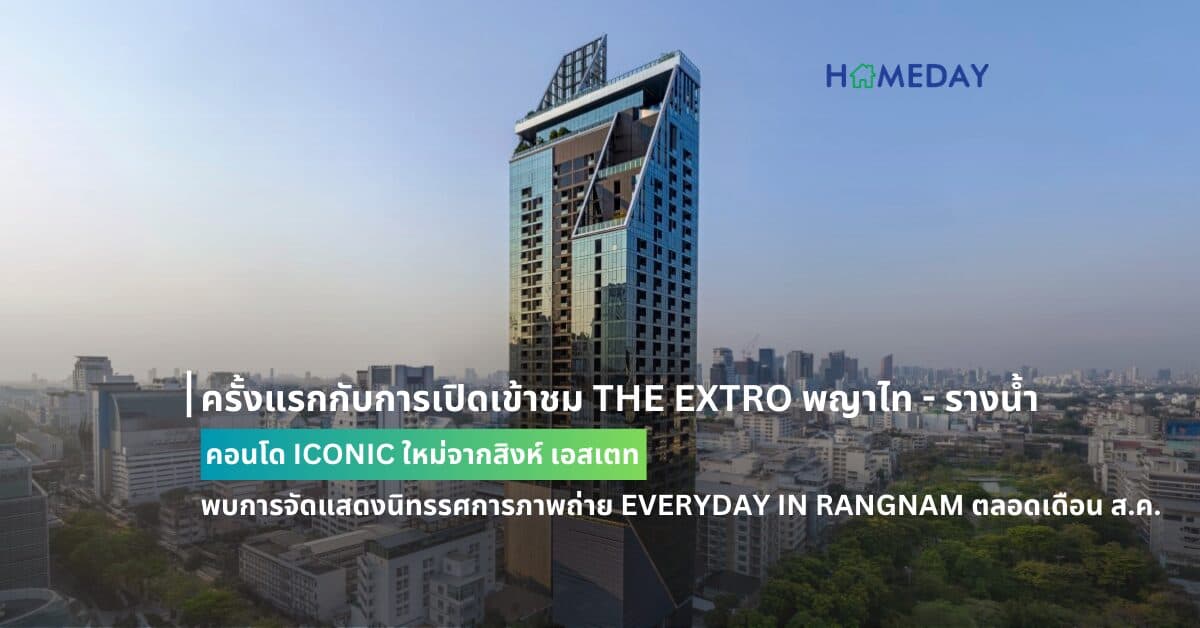 ครั้งแรกกับการเปิดเข้าชม THE EXTRO พญาไท – รางน้ำ คอนโด ICONIC ใหม่จากสิงห์ เอสเตท  พบการจัดแสดงนิทรรศการภาพถ่าย EVERYDAY IN RANGNAM ตลอดเดือน ส.ค. พร้อมกิจกรรมเวิร์คชอปพิเศษในวันที่ 3 – 4 สิงหาคมนี้