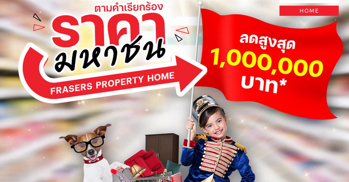 ตามคำเรียกร้อง ราคามหาชน ตัด ตรึง ราคาเดิม ลดสูงสุด 1,000,000 บาท* จาก Frasers Property Home