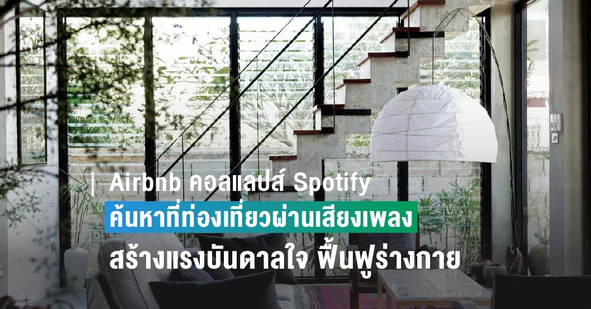 สงกรานต์นี้ Airbnb คอลแลปส์ Spotify สร้างแรงบันดาลใจในการค้นหาที่ท่องเที่ยวผ่านเสียงเพลง ค้นหาที่พักสุดฮอตบน Airbnb ไปพร้อมกับเพลงไทยสุดป๊อปพร้อมสร้างแรงบันดาลใจในการดูเเลสุขภาพไปด้วยกัน