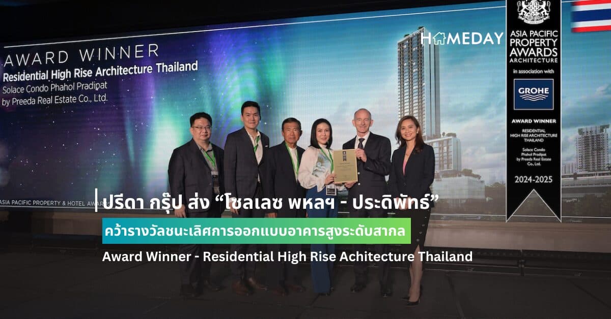 ปรีดา กรุ๊ป ส่ง “โซลเลซ พหลฯ – ประดิพัทธ์” คว้ารางวัลชนะเลิศการออกแบบอาคารสูงระดับสากล Award Winner – Residential High Rise Achitecture Thailand บนเวทีระดับโลกจากประเทศอังกฤษ ที่งาน International Property Award – Asia Pacific