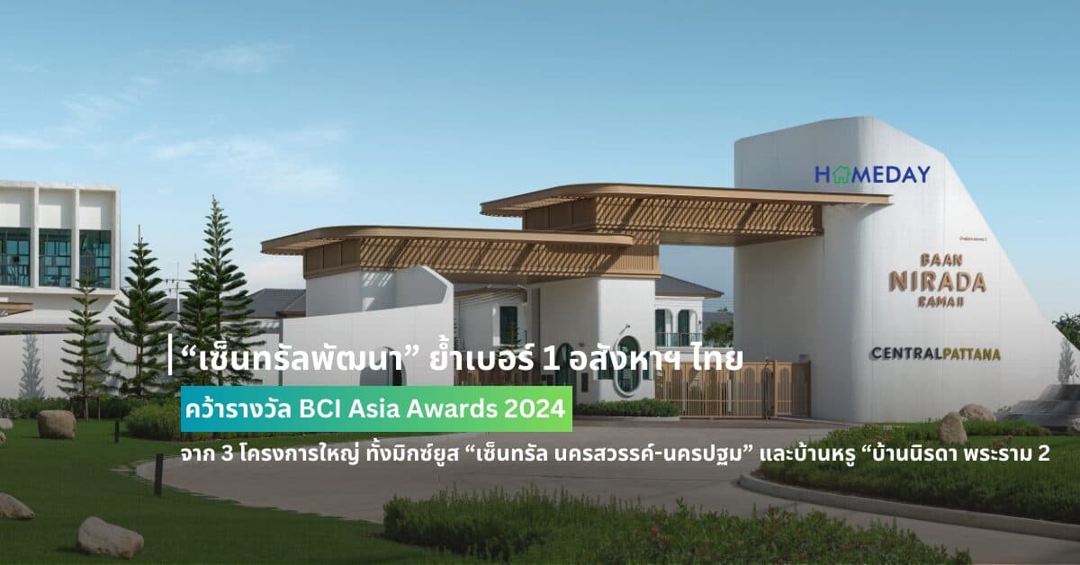 “เซ็นทรัลพัฒนา” ย้ำเบอร์ 1 อสังหาฯ ไทย คว้ารางวัล BCI Asia Awards 2024   จาก 3 โครงการใหญ่ ทั้งมิกซ์ยูส “เซ็นทรัล นครสวรรค์-นครปฐม” และบ้านหรู “บ้านนิรดา พระราม 2”