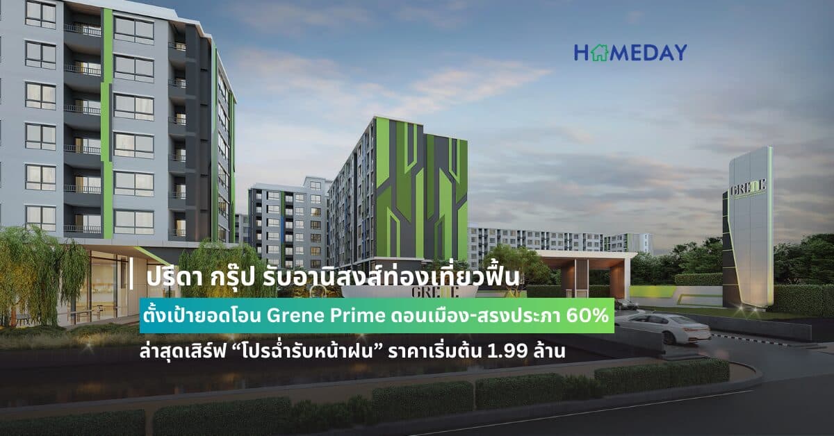 ปรีดา กรุ๊ป รับอานิสงส์ท่องเที่ยวฟื้น ตั้งเป้ายอดโอน Grene Prime ดอนเมือง-สรงประภา 60% ล่าสุดเสิร์ฟ “โปรฉ่ำรับหน้าฝน” ราคาเริ่มต้น 1.99 ล้าน แถมเครื่องใช้ไฟฟ้ามูลค่า 5 แสนบาท