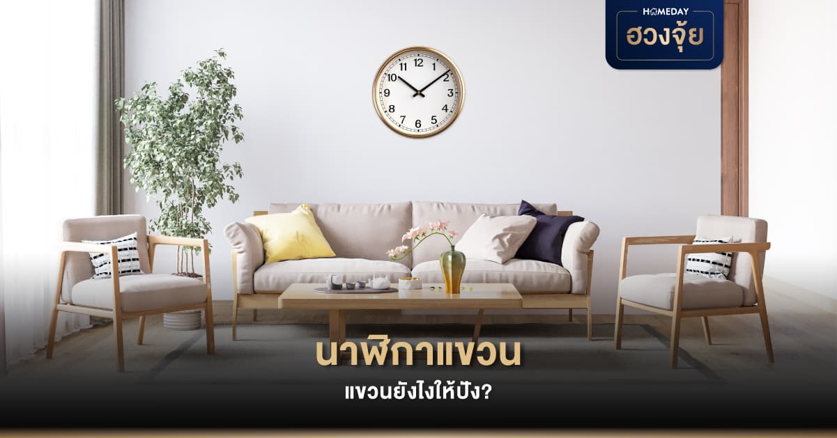 นาฬิกาแขวน แขวนยังไงให้ปัง? ตามหลักฮวงจุ้ย