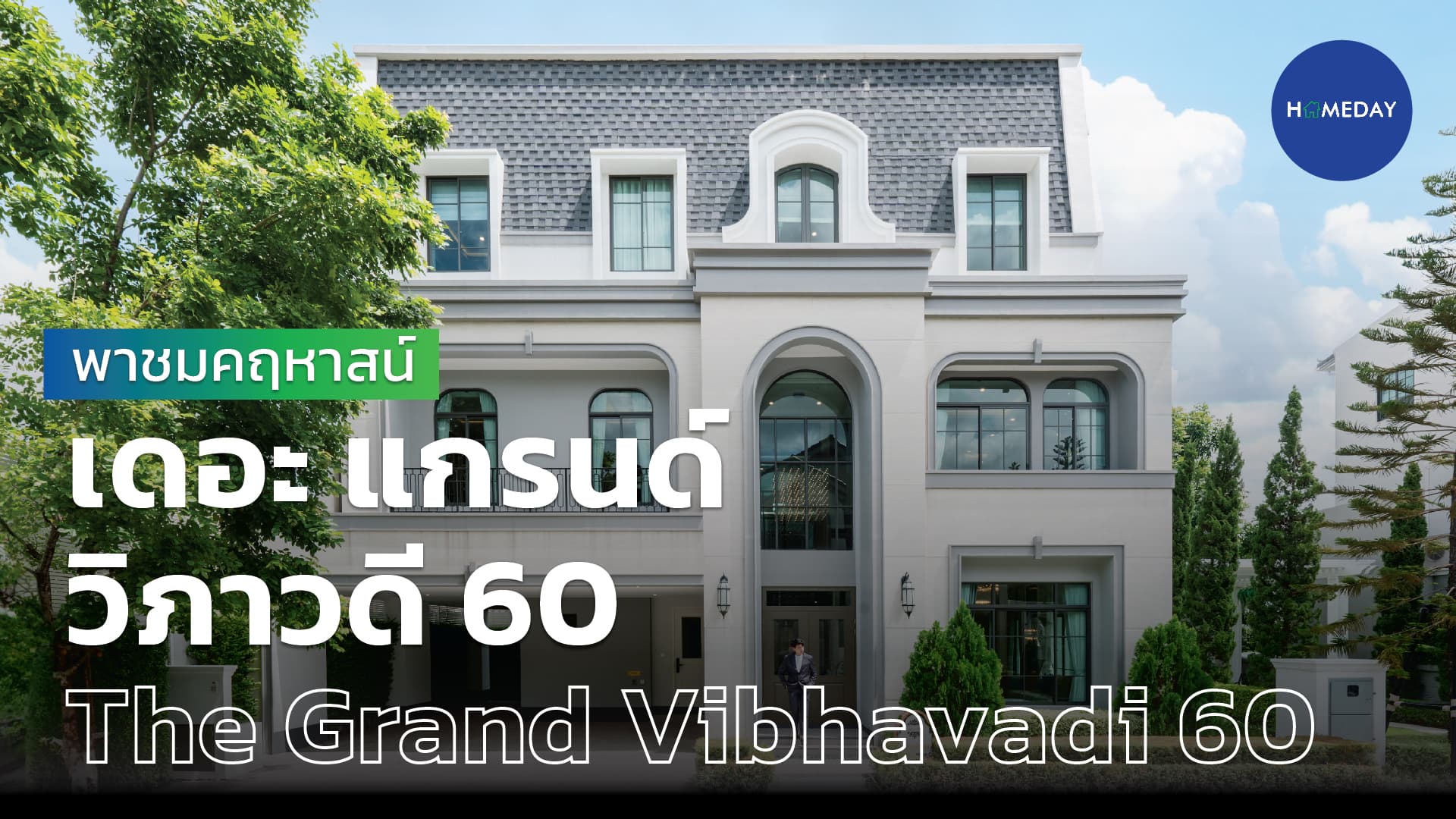 รีวิว เดอะ แกรนด์ วิภาวดี 60 (The Grand Vibhavadi 60) : ชมคลิป