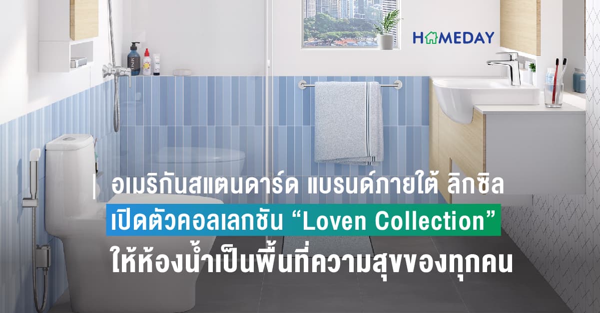 อเมริกันสแตนดาร์ด แบรนด์ภายใต้ ลิกซิล ผู้บุกเบิกผลิตภัณฑ์เกี่ยวกับน้ำและที่อยู่อาศัย เปิดตัวคอลเลกชันห้องน้ำใหม่ เจาะกลุ่มคนรุ่นใหม่ เจนวาย “Loven Collection” ให้ห้องน้ำเป็นพื้นที่ความสุขของทุกคน..และทุกตัวในบ้าน