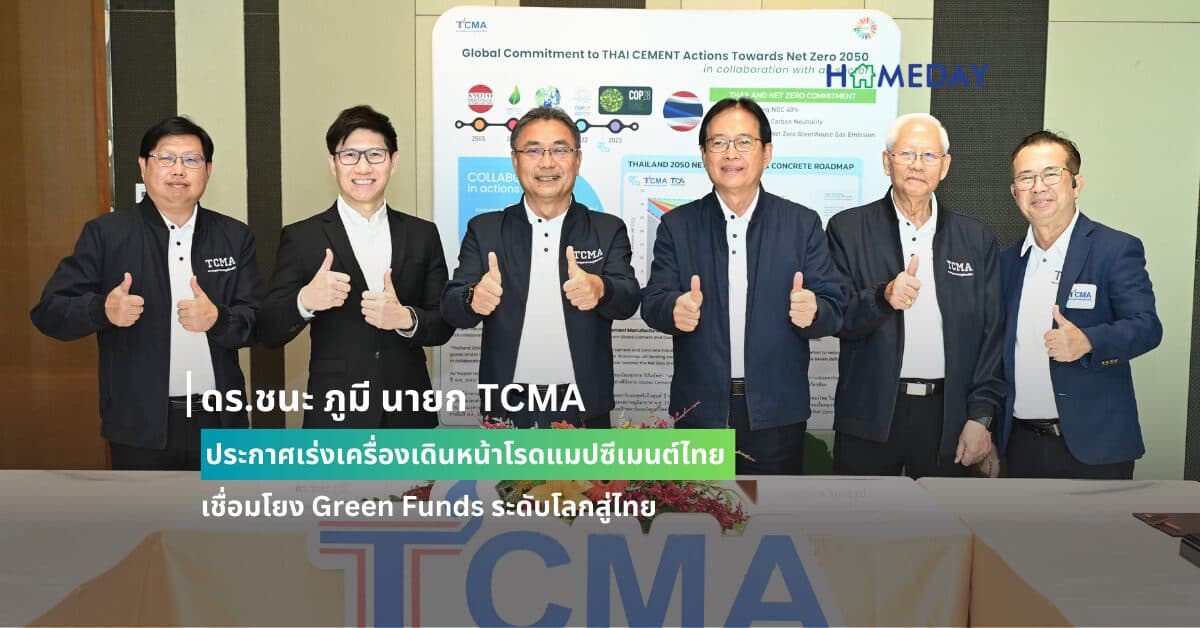 ดร.ชนะ ภูมี นายก TCMA ประกาศเร่งเครื่องเดินหน้าโรดแมปซีเมนต์ไทย เชื่อมโยง Green Funds ระดับโลกสู่ไทย ยกระดับการแข่งขัน บรรลุเป้าหมาย Net Zero ในปี 2050