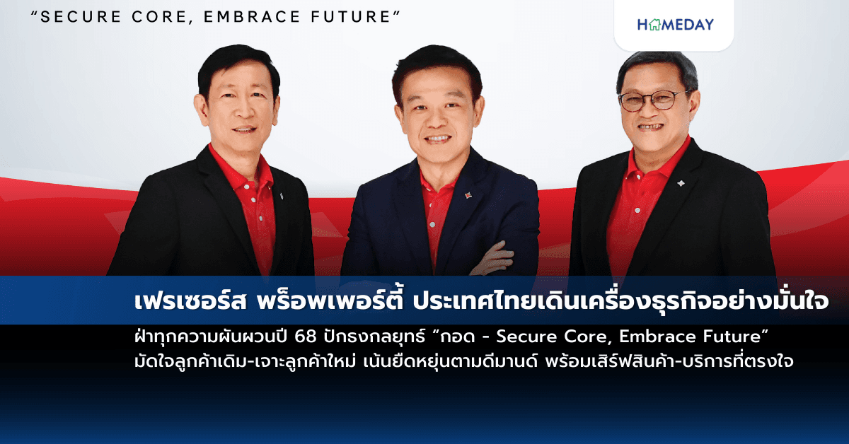 เฟรเซอร์ส พร็อพเพอร์ตี้ ประเทศไทยเดินเครื่องธุรกิจอย่างมั่นใจ ฝ่าทุกความผันผวนปี 68 ปักธงกลยุทธ์ “กอด – Secure Core, Embrace Future” มัดใจลูกค้าเดิม-เจาะลูกค้าใหม่ เน้นยืดหยุ่นตามดีมานด์ พร้อมเสิร์ฟสินค้า-บริการที่ตรงใจ