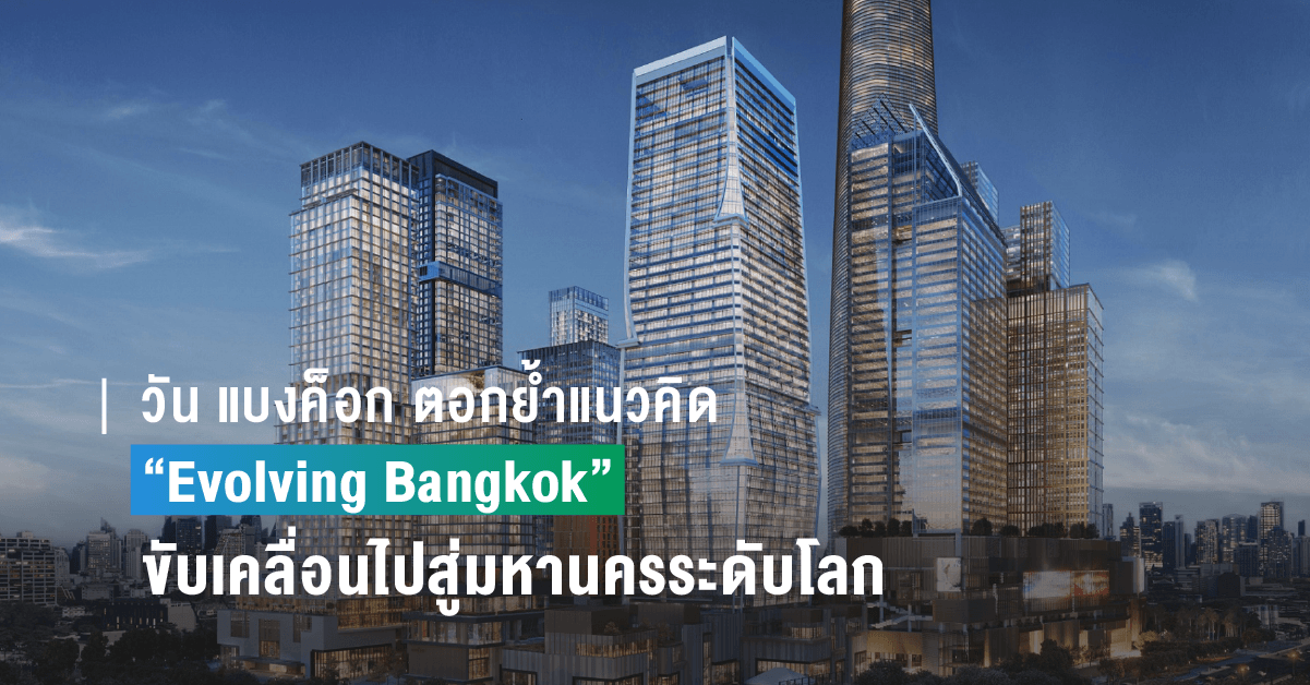 วัน แบงค็อก ตอกย้ำแนวคิด “Evolving Bangkok” ร่วมเติบโตและขับเคลื่อนไปพร้อมกับกรุงเทพ สู่มหานครแนวหน้าระดับโลก