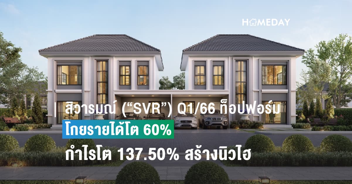 สิวารมณ์ (“SVR”) Q1/66 ท็อปฟอร์ม ทุบสถิติสูงสุดเป็นประวัติการณ์  โกยรายได้โต 60% – กำไรโต 137.50% สร้างนิวไฮ ต่อเนื่อง