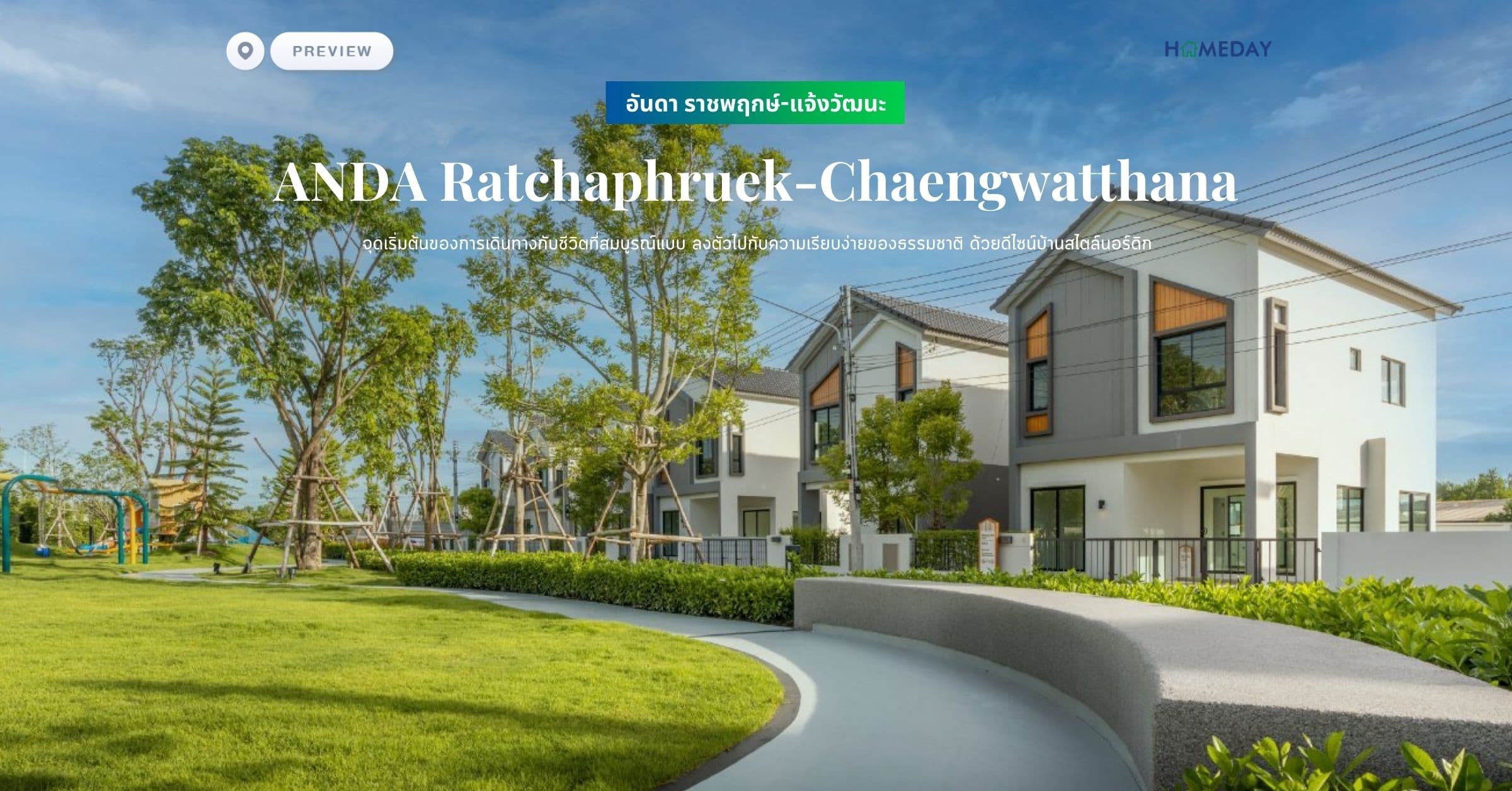 พรีวิว อันดา ราชพฤกษ์-แจ้งวัฒนะ (ANDA Ratchaphruek-Chaengwatthana) จุดเริ่มต้นของการเดินทางกับชีวิตที่สมบูรณ์แบบ ลงตัวไปกับความเรียบง่ายของธรรมชาติ ด้วยดีไซน์บ้านสไตล์นอร์ดิก