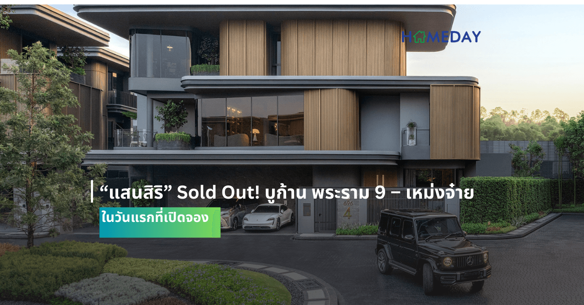 “แสนสิริ” Sold Out! บูก้าน พระราม 9 – เหม่งจ๋าย ในวันแรกที่เปิดจอง  ขอบคุณลูกค้าเชื่อมั่นมาตรฐานสินค้าและบริการ  รุกกลุ่มลักซ์ชัวรี่และซูเปอร์ลักซ์ชัวรี่ ผ่านแผนบุกตลาด 2.3 หมื่นลบ.