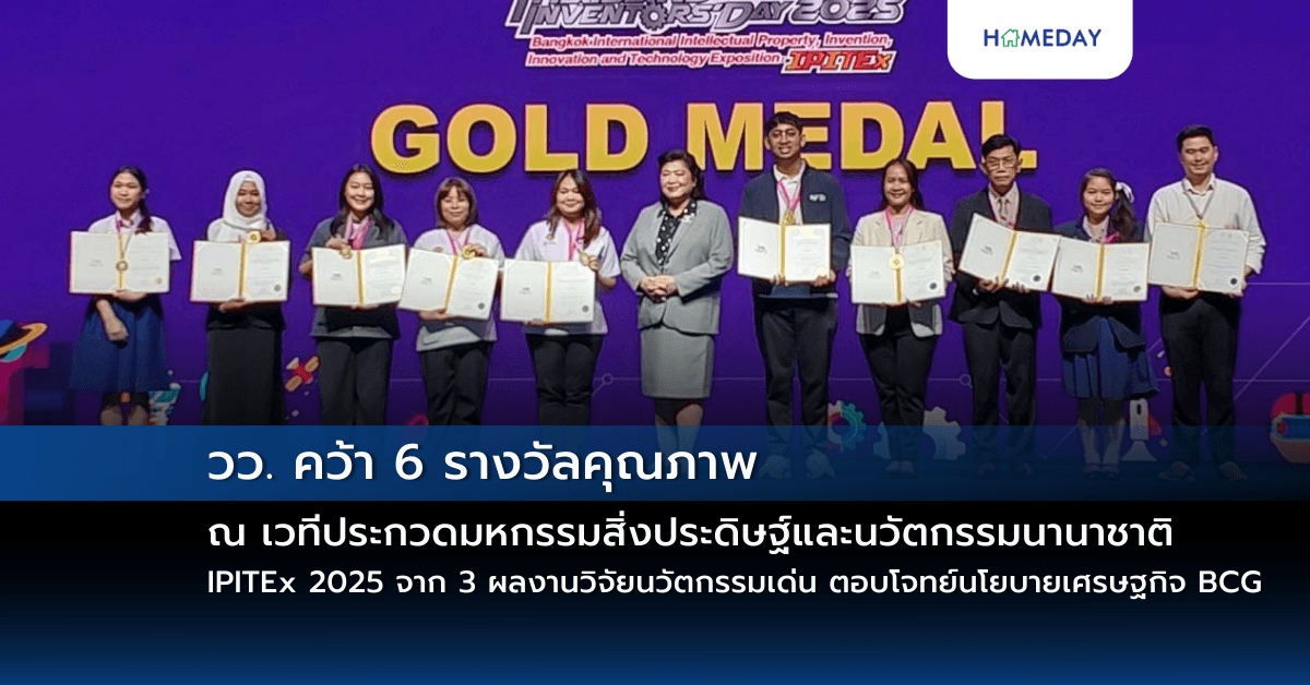 วว. คว้า 6 รางวัลคุณภาพ ณ เวทีประกวดมหกรรมสิ่งประดิษฐ์และนวัตกรรมนานาชาติ IPITEx 2025 จาก 3 ผลงานวิจัยนวัตกรรมเด่น ตอบโจทย์นโยบายเศรษฐกิจ BCG