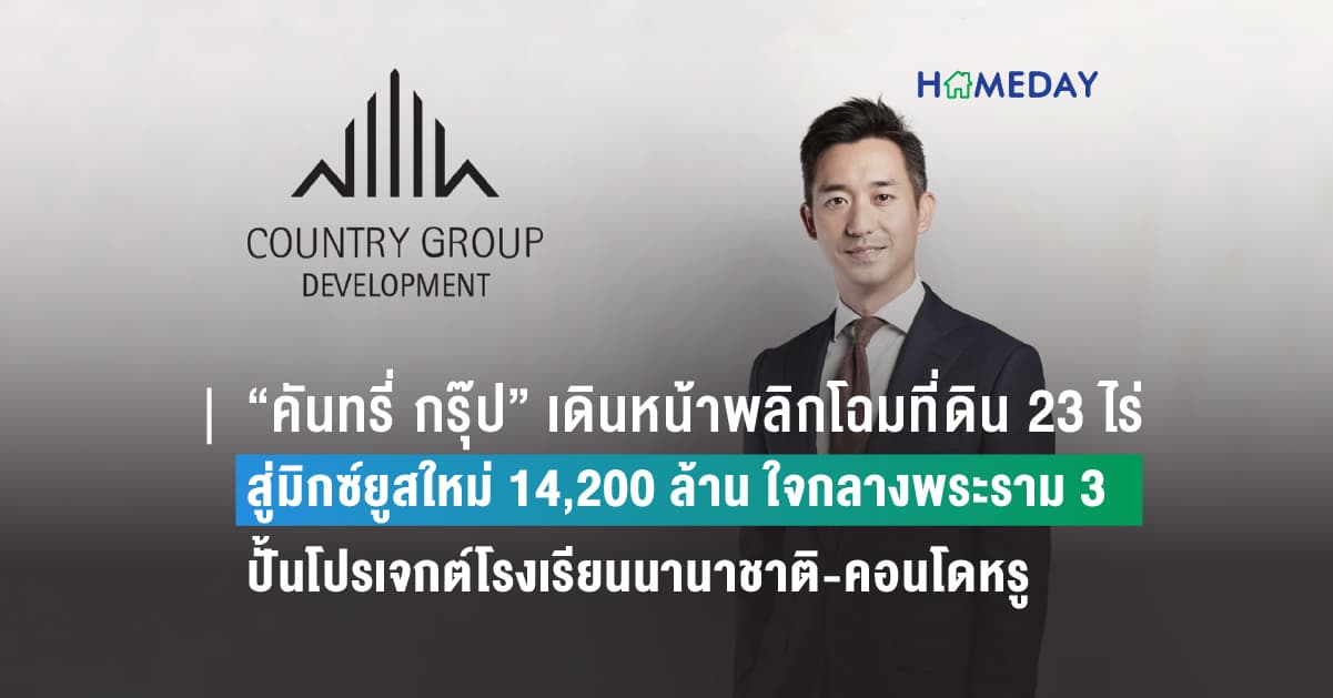 “คันทรี่ กรุ๊ป” เดินหน้าพลิกโฉมที่ดิน 23 ไร่  สู่มิกซ์ยูสใหม่ 14,200 ล้าน ใจกลางพระราม 3 ปั้นโปรเจกต์โรงเรียนนานาชาติ-คอนโดหรู พร้อมดึงพันธมิตรระดับเวิลด์คลาส