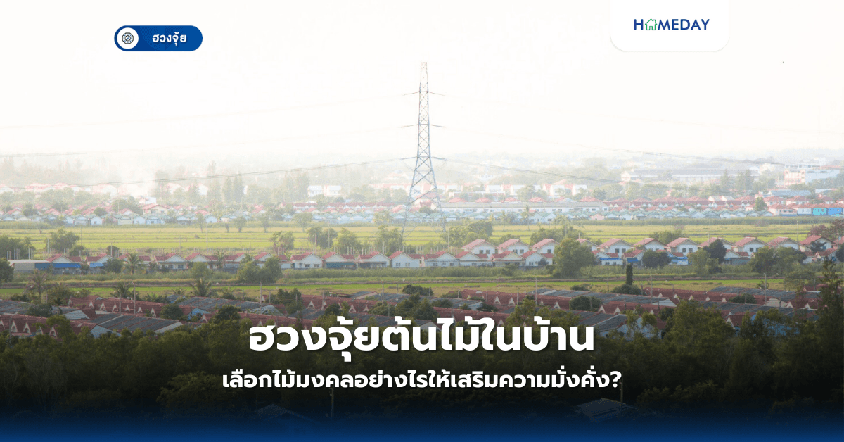 ฮวงจุ้ยบ้านใกล้สายไฟแรงสูง: จะแก้ไขอย่างไรให้อยู่อาศัยได้อย่างปลอดภัย?