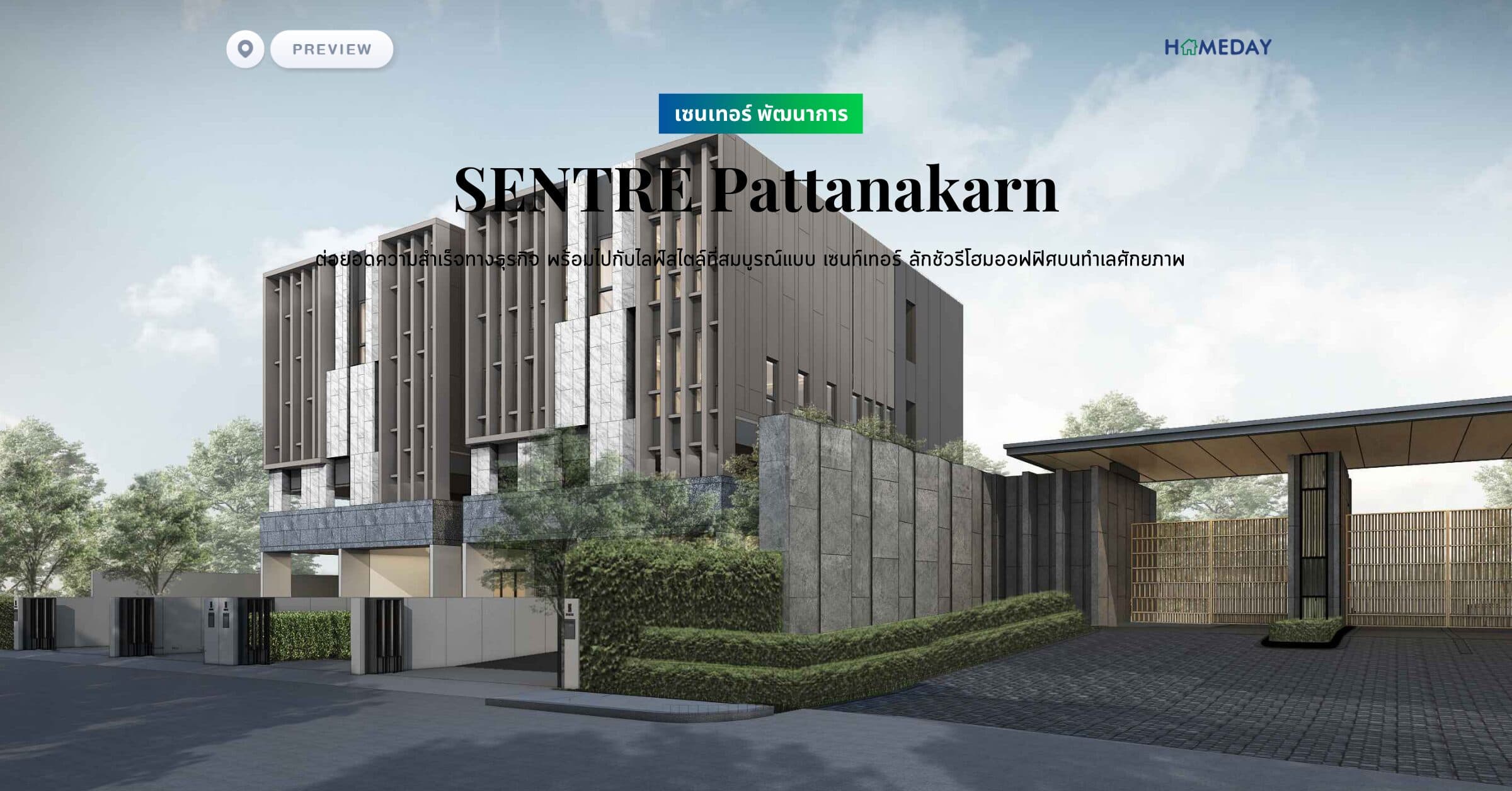 พรีวิว เซนเทอร์ พัฒนาการ (SENTRE Pattanakarn) ต่อยอดความสำเร็จทางธุรกิจ พร้อมไปกับไลฟ์สไตล์ที่สมบูรณ์แบบ เซนท์เทอร์ ลักชัวรีโฮมออฟฟิศบนทำเลศักยภาพ