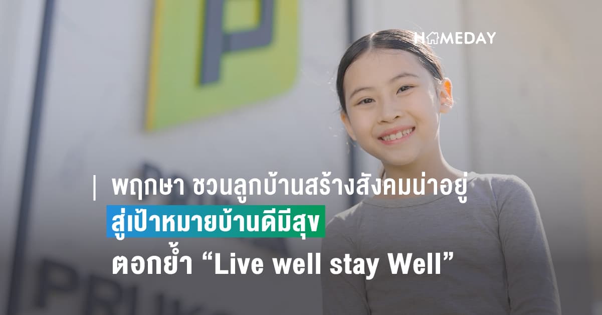 พฤกษา ชวนลูกบ้านสร้างสังคมน่าอยู่ สู่เป้าหมายบ้านดีมีสุข ตอกย้ำ Brand Purpose “Live well stay Well”