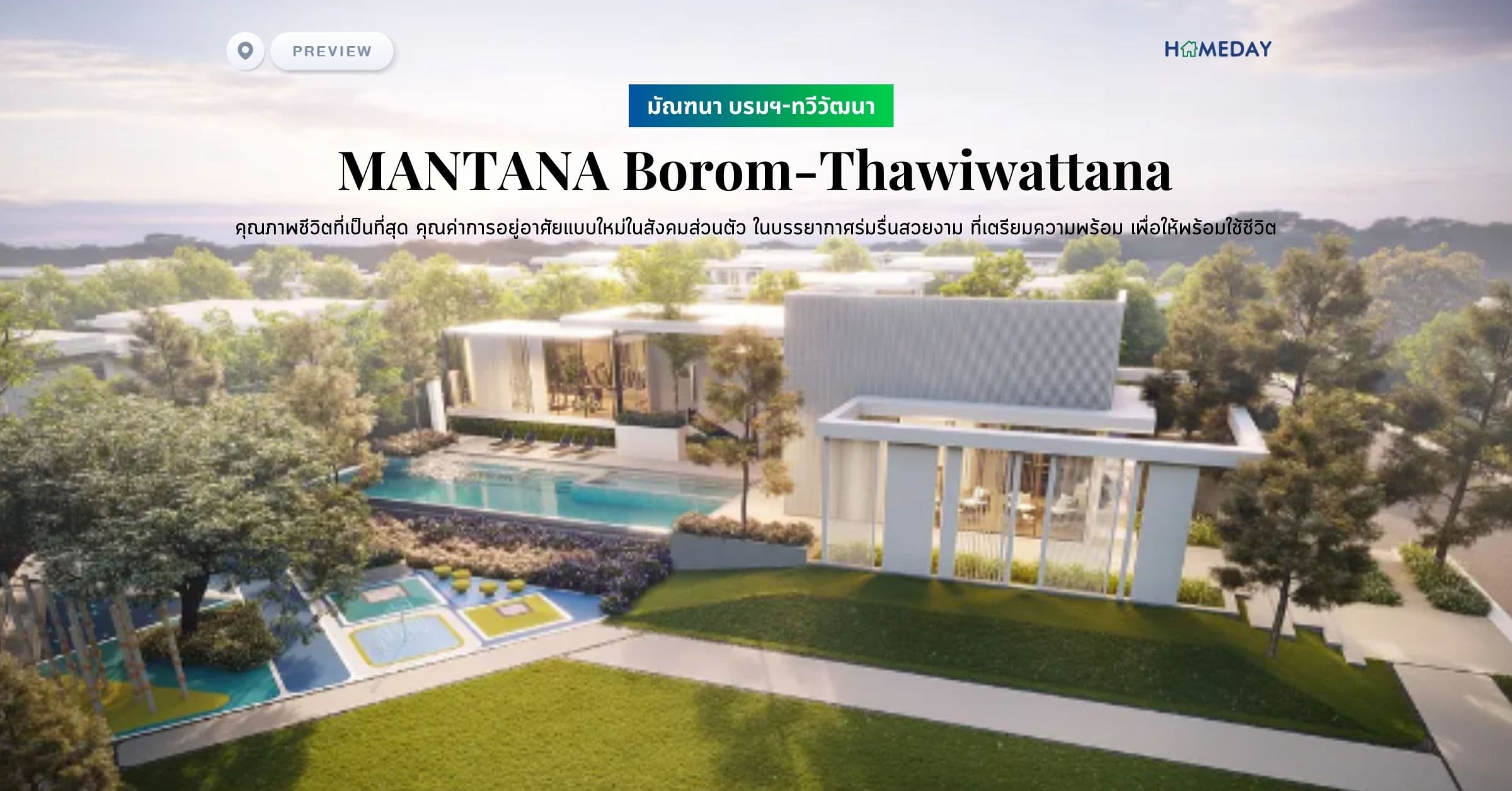 พรีวิว มัณฑนา บรมฯ-ทวีวัฒนา (MANTANA Borom-Thawiwattana) คุณภาพชีวิตที่เป็นที่สุด คุณค่าการอยู่อาศัยแบบใหม่ในสังคมส่วนตัว ในบรรยากาศร่มรื่นสวยงาม ที่เตรียมความพร้อม เพื่อให้พร้อมใช้ชีวิต