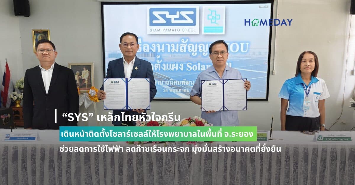 “SYS” เหล็กไทยหัวใจกรีน เดินหน้าติดตั้งโซลาร์เซลล์ให้โรงพยาบาลในพื้นที่ จ.ระยอง ช่วยลดการใช้ไฟฟ้า ลดก๊าซเรือนกระจก มุ่งมั่นสร้างอนาคตที่ยั่งยืน