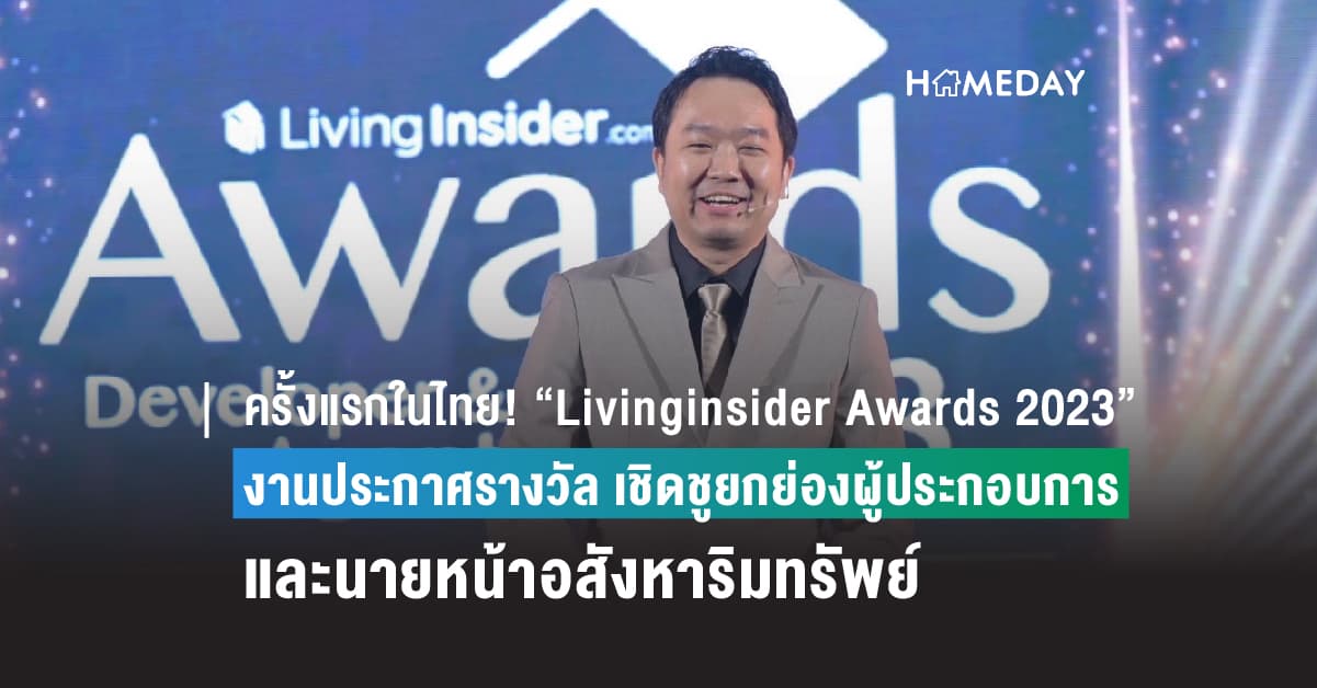 ครั้งแรกในไทย! “Livinginsider Awards 2023”  งานประกาศรางวัล เชิดชูยกย่องผู้ประกอบการ และนายหน้าอสังหาริมทรัพย์ ผู้สร้างสรรค์ผลงานยอดเยี่ยม กว่า 22 รางวัล