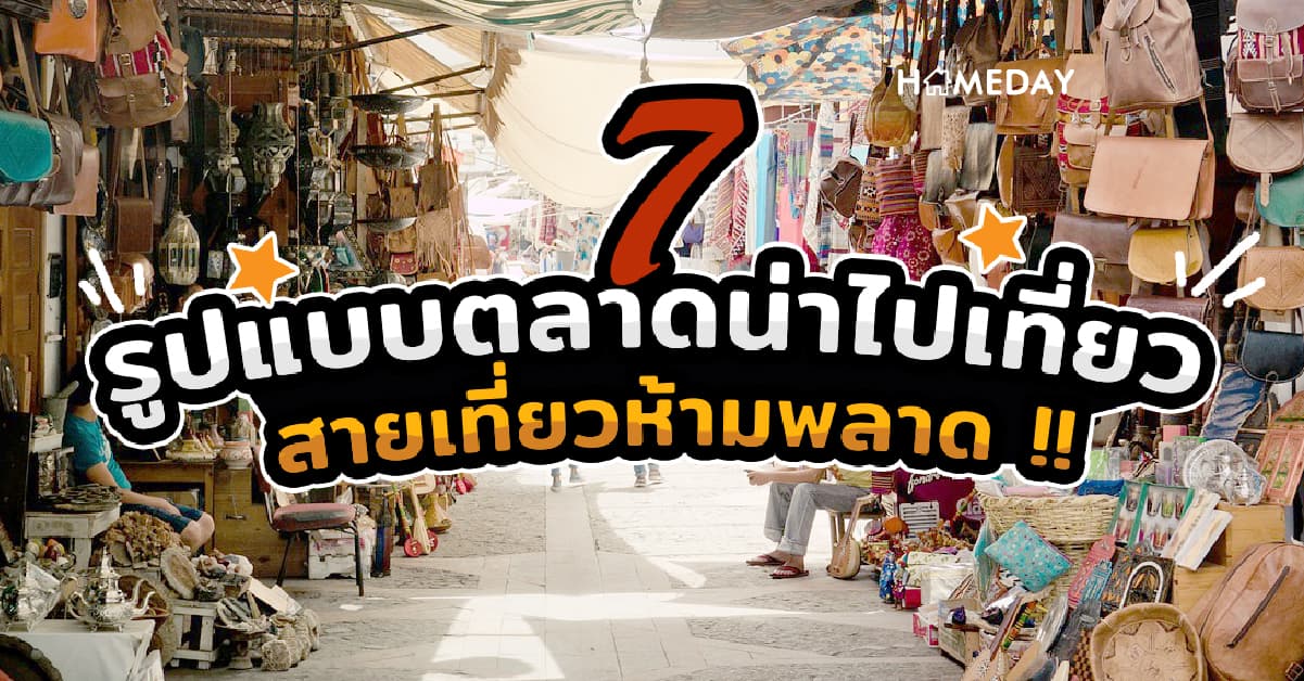 แนะนำ 7 รูปแบบตลาดน่าไปเที่ยว สายเที่ยวห้ามพลาด