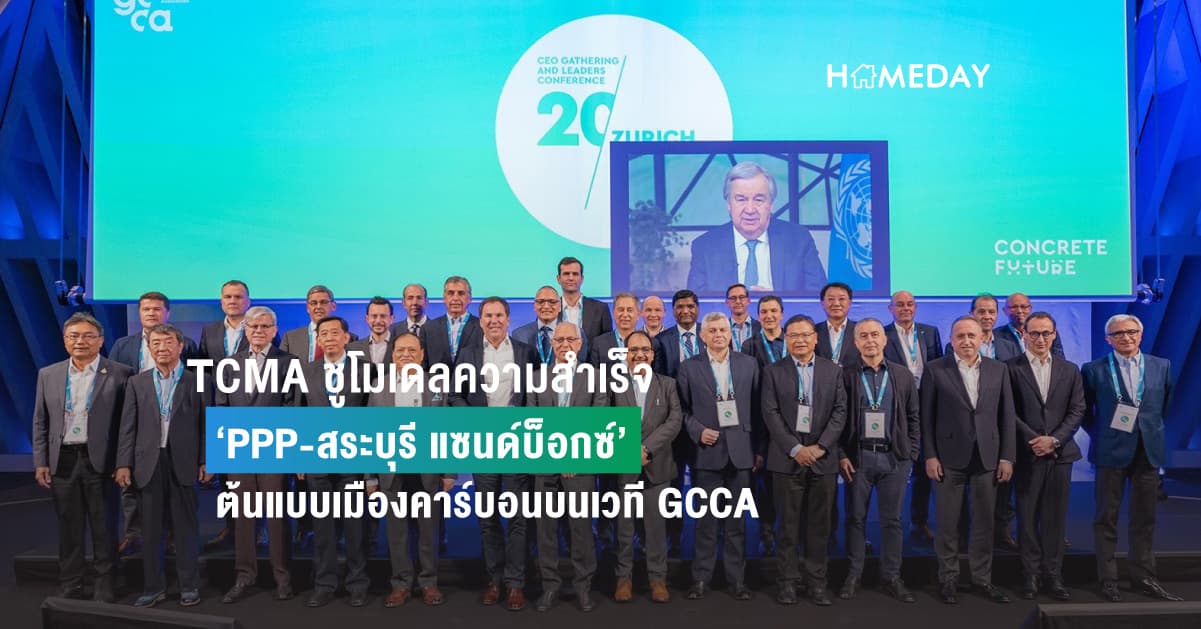 TCMA ชูโมเดลความสำเร็จ  ‘PPP-สระบุรี แซนด์บ็อกซ์’  ต้นแบบเมืองคาร์บอนบนเวที GCCA ผู้ผลิตซีเมนต์ระดับโลก