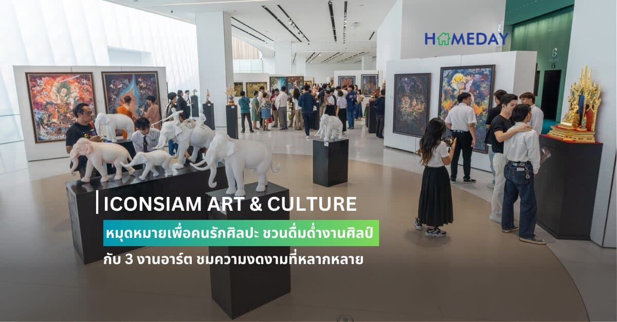 ICONSIAM ART & CULTURE หมุดหมายเพื่อคนรักศิลปะ ชวนดื่มด่ำงานศิลป์กับ 3 งานอาร์ต ชมความงดงามที่หลากหลาย