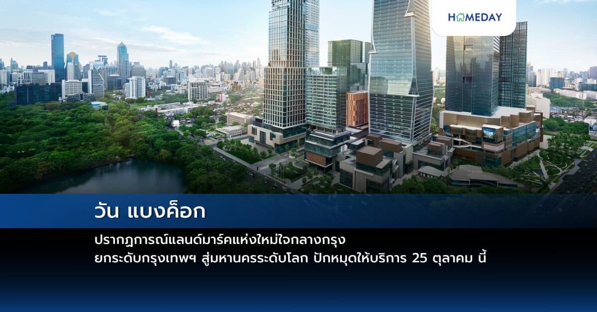 วัน แบงค็อก ปรากฏการณ์แลนด์มาร์คแห่งใหม่ใจกลางกรุง ยกระดับกรุงเทพฯ สู่มหานครระดับโลก ปักหมุดให้บริการ 25 ตุลาคม นี้