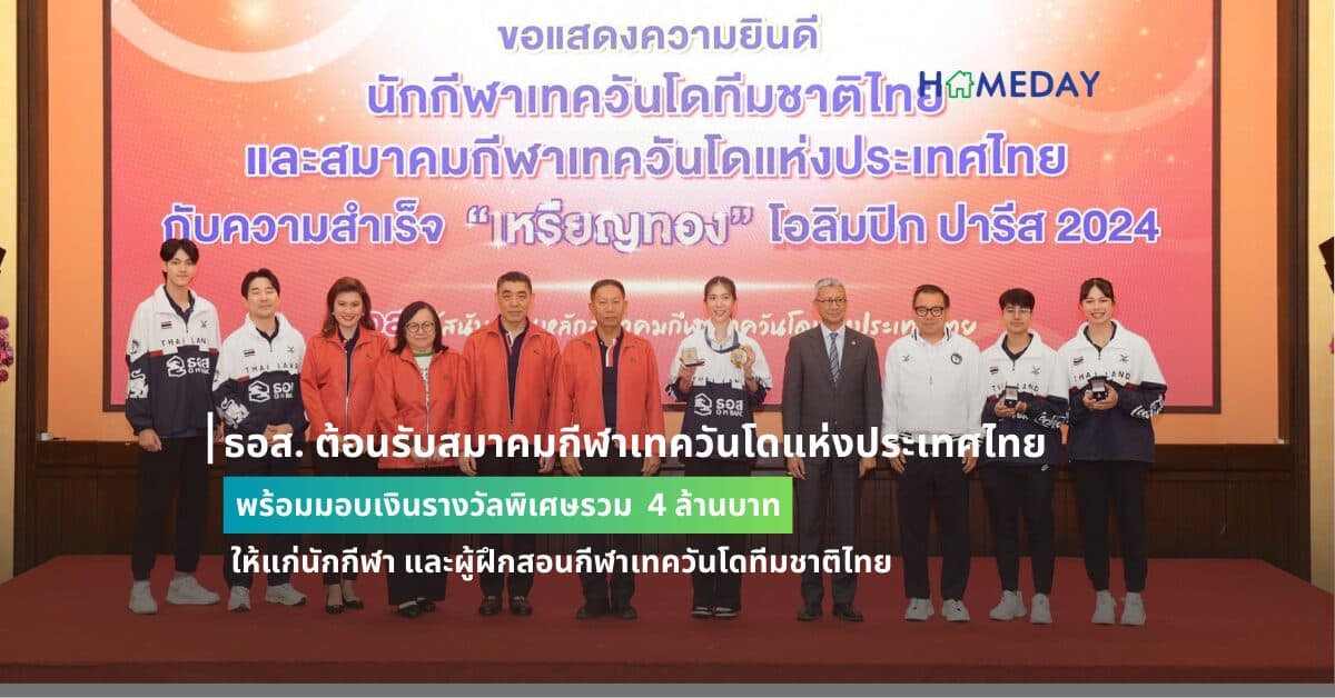 ธอส.  ต้อนรับสมาคมกีฬาเทควันโดแห่งประเทศไทย พร้อมมอบเงินรางวัลพิเศษรวม   4 ล้านบาท ให้แก่นักกีฬา และผู้ฝึกสอนกีฬาเทควันโดทีมชาติไทย