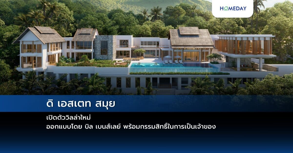 ดิ เอสเตท สมุย เปิดตัววิลล่าใหม่ ออกแบบโดย บิล เบนส์เลย์ พร้อมกรรมสิทธิ์ในการเป็นเจ้าของ