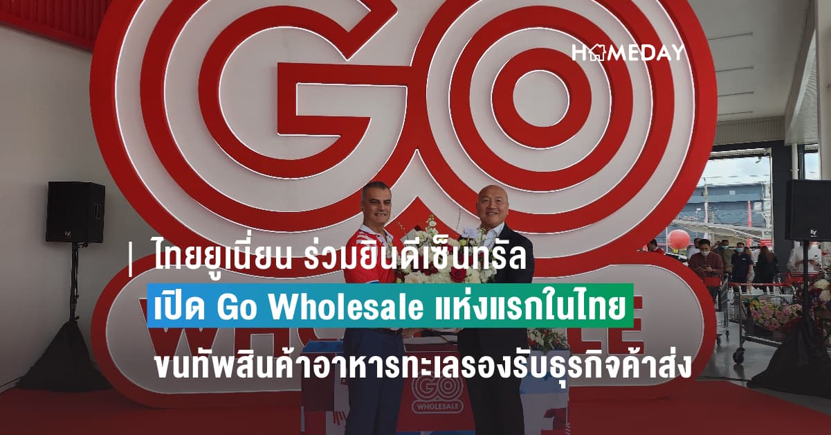 ไทยยูเนี่ยน ร่วมยินดีเซ็นทรัล เปิด Go Wholesale แห่งแรกในไทย พร้อมขนทัพสินค้าอาหารทะเลแบรนด์ดังรองรับธุรกิจค้าส่ง