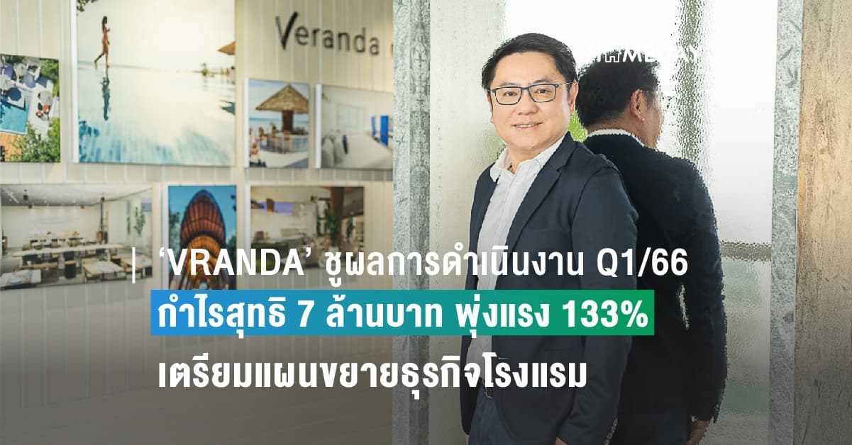 ‘VRANDA’ ชูผลการดำเนินงาน Q1/66 สดใสรับท่องเที่ยวคึกคัก  ทำกำไรสุทธิ 7 ล้านบาท พุ่งแรง 133%  เตรียมแผนขยายธุรกิจโรงแรมรับจำนวนนักท่องเที่ยวเติบโตสูง
